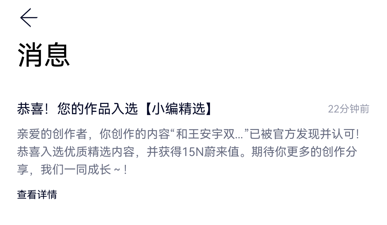 蔚来 app 发了个视频，进入精选怒得15 牛值，以后看来得多发帖了牛值高了是第