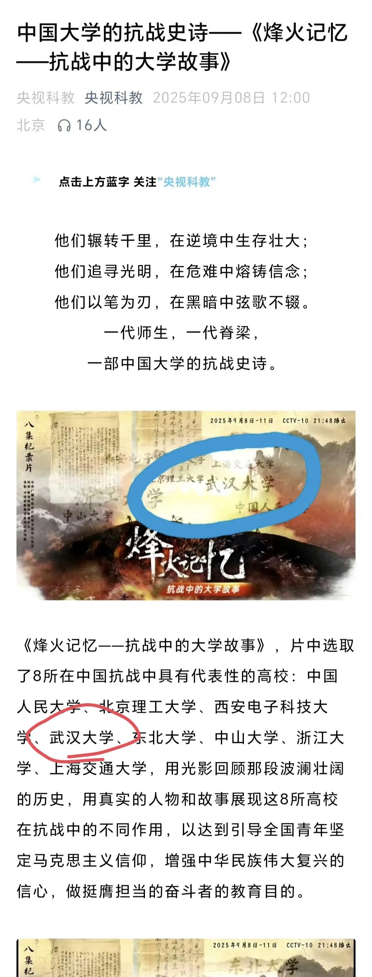 真解气！武汉大学被央视除名了!
9月8日央视纪录片《烽火记忆——抗战中的大学故事