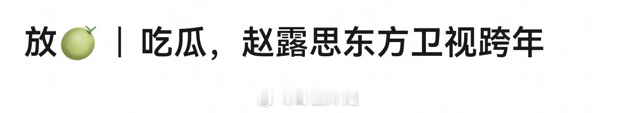 赵露思要去东方卫视跨年晚会了！期待一把 