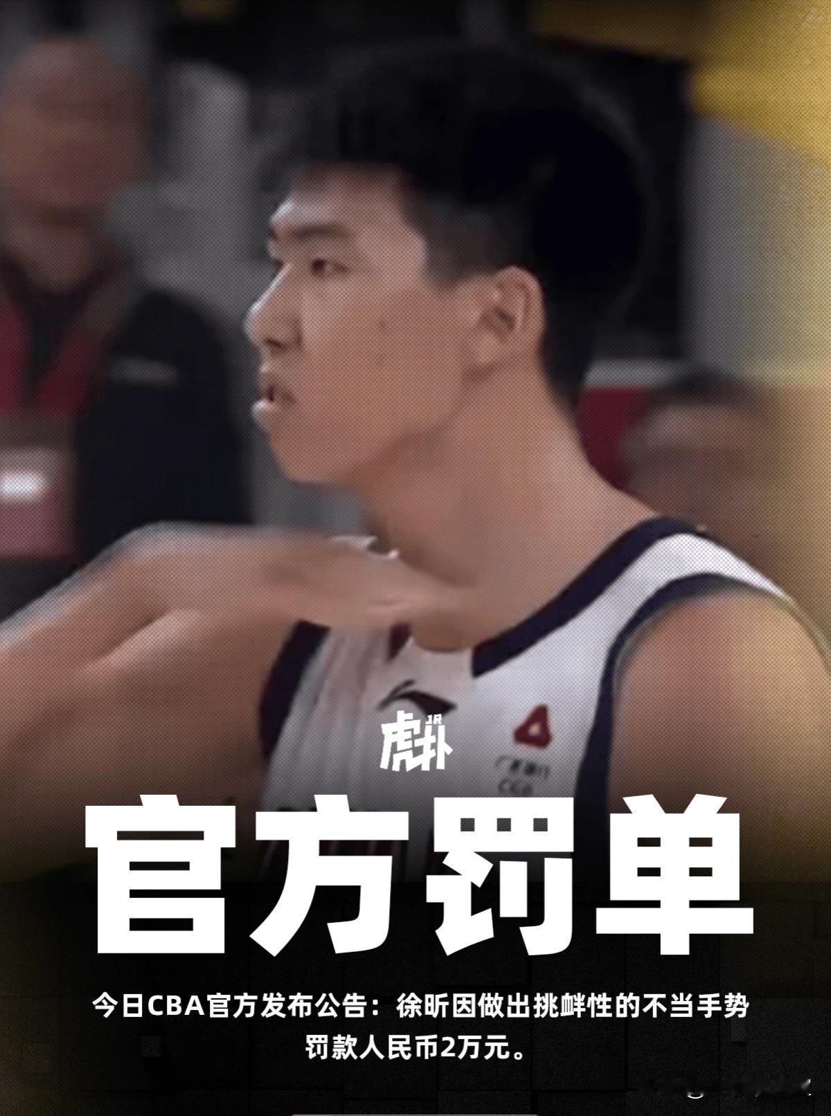 徐昕因对山西比赛时做出抹脖子的动作被CBA官方罚款2万元，给出的理由是徐昕这个手
