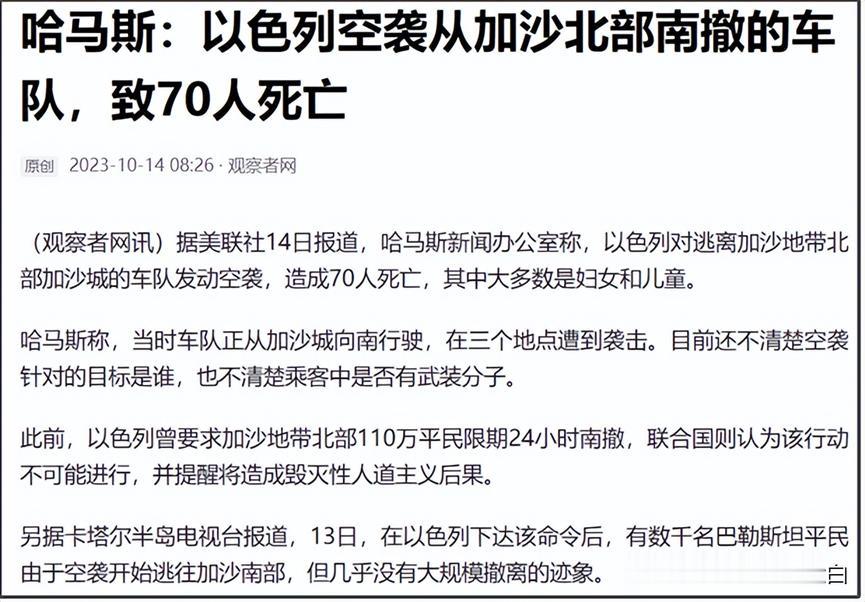 以色列在要求加沙北部110万巴勒斯坦人要在24小时撤离到加沙南部后。
以色列居然