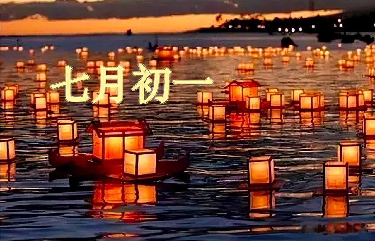 8月13日七月初一，老祖宗留下“10条禁忌”，图个平安顺利！
 
民间流传，农历