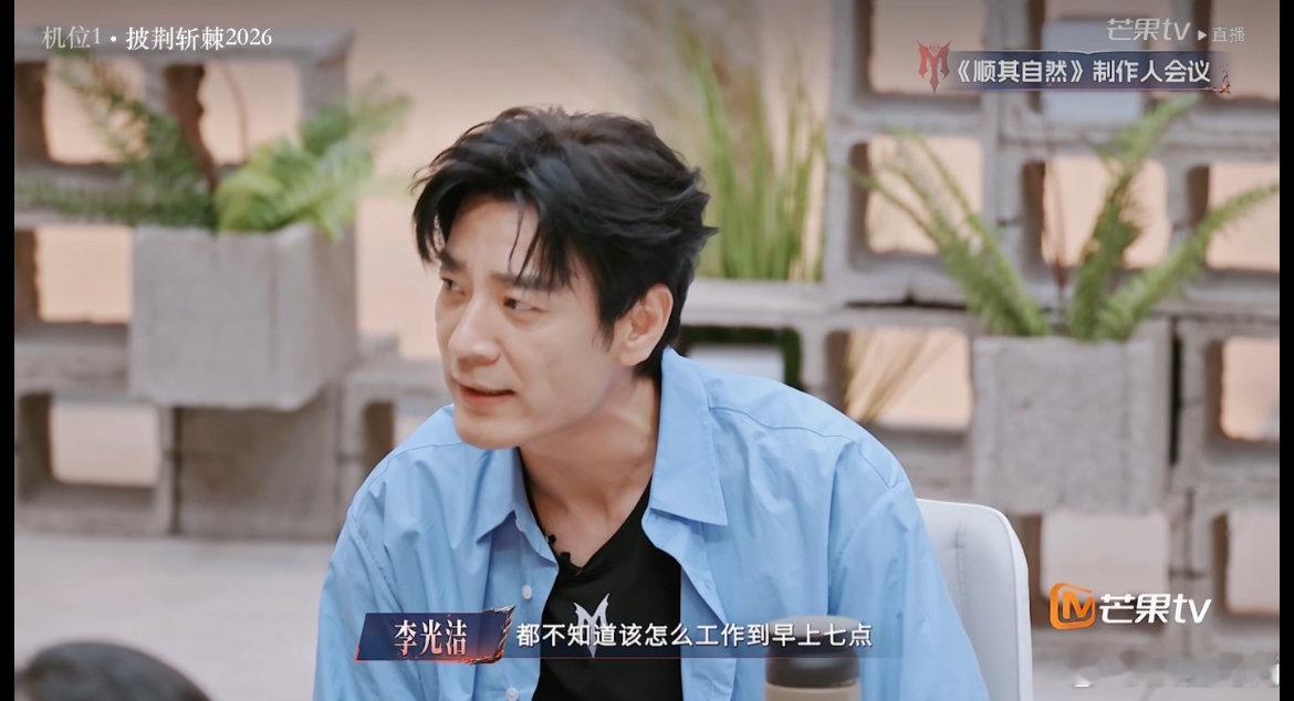 披荆斩棘演员组 老实的好笑感 李光洁 演员哪敢随便改剧本披荆斩棘演员组自带一种老