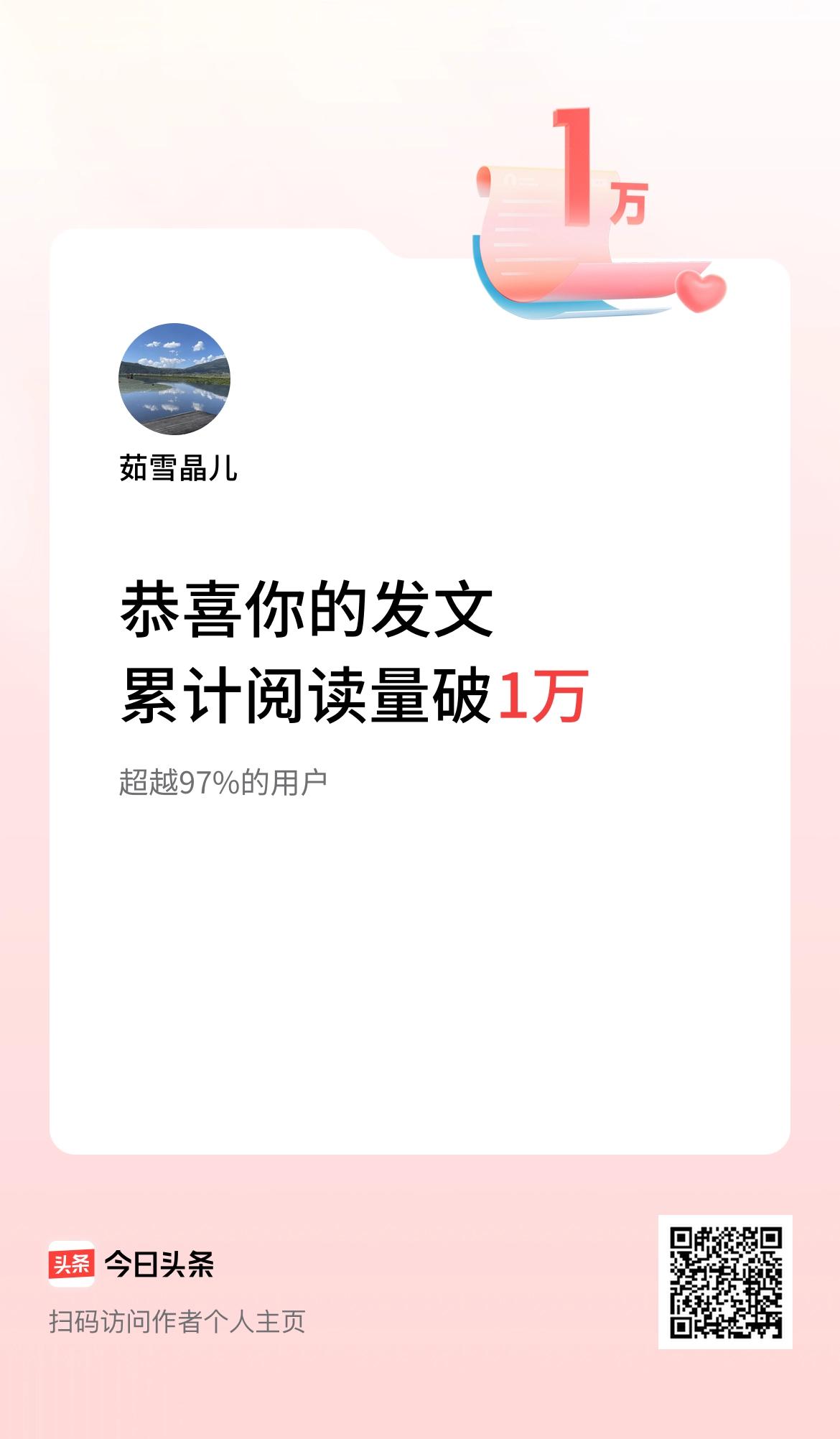  🤝我在头条累计获得阅读量破1万啦！