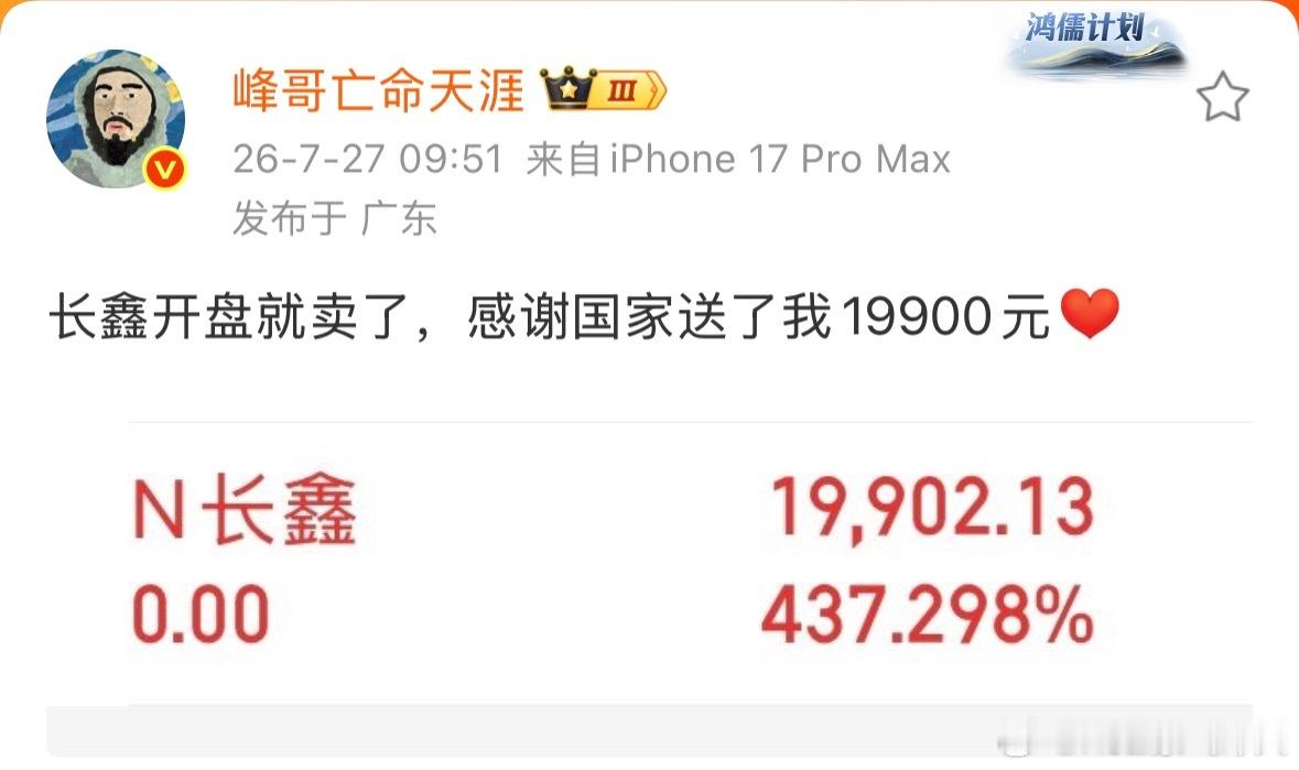 峰哥长鑫开盘就卖了峰哥长鑫开盘就卖了，刚刚发微博说卖早了