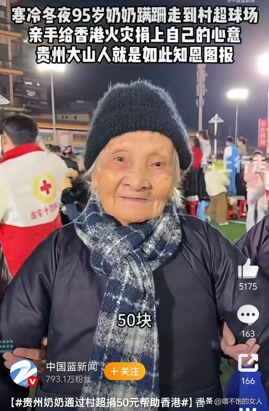 泪奔……
伟大的奶奶！贵州好奶奶！
网友:长命百岁没问题[比心]香港火灾