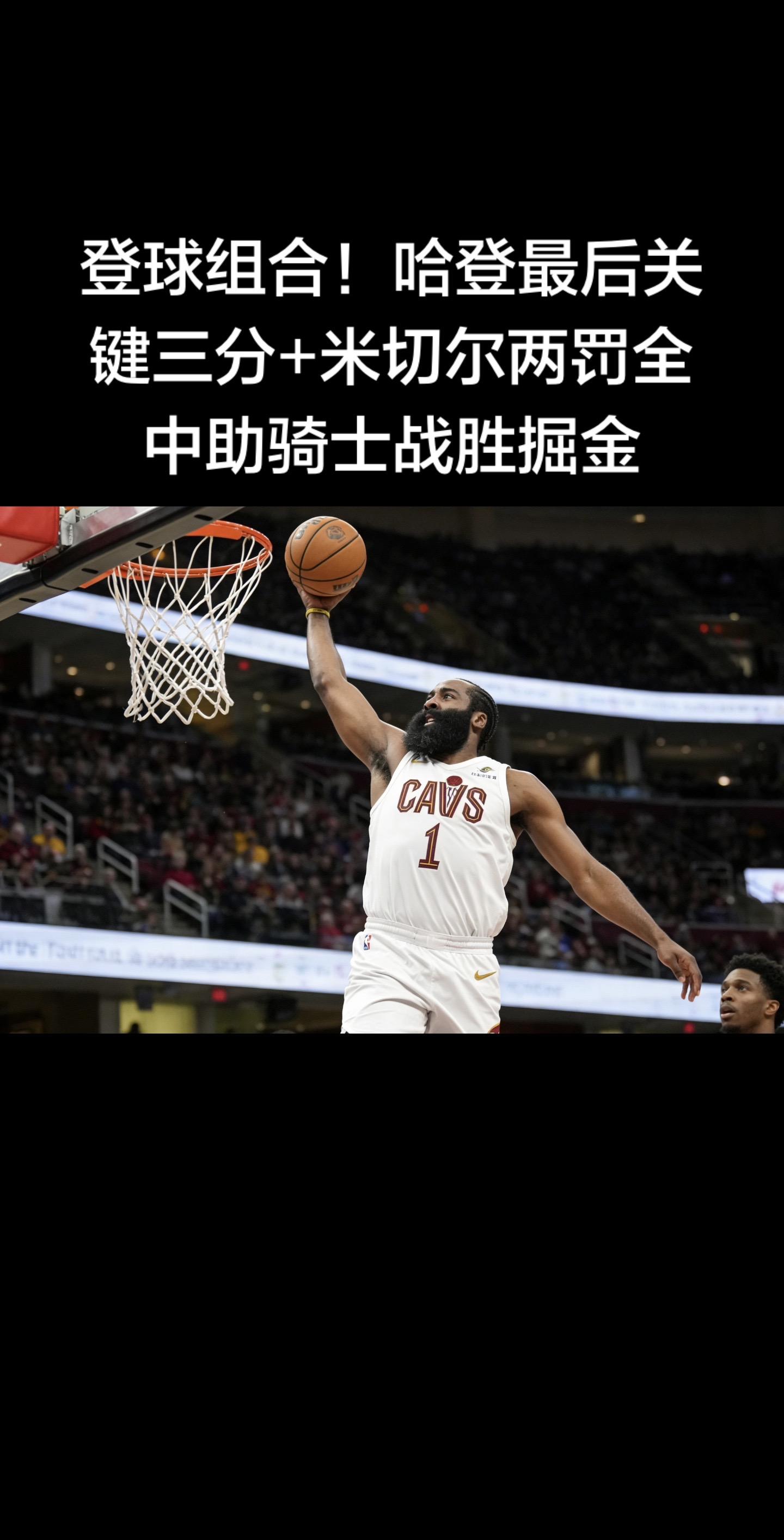 2月10日NBA常规赛，骑士客场119-117险胜掘金，哈登在末节32...