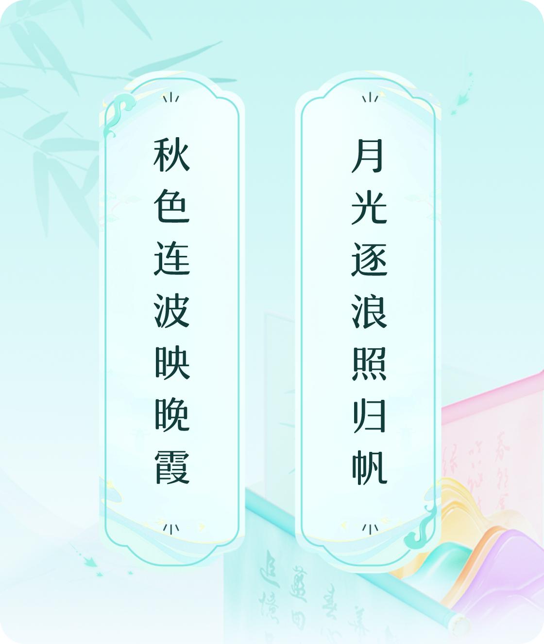 秋色连波映晚霞，月光逐浪照归帆。

这是我今天得到的头条对对联飞花令，每天在对对