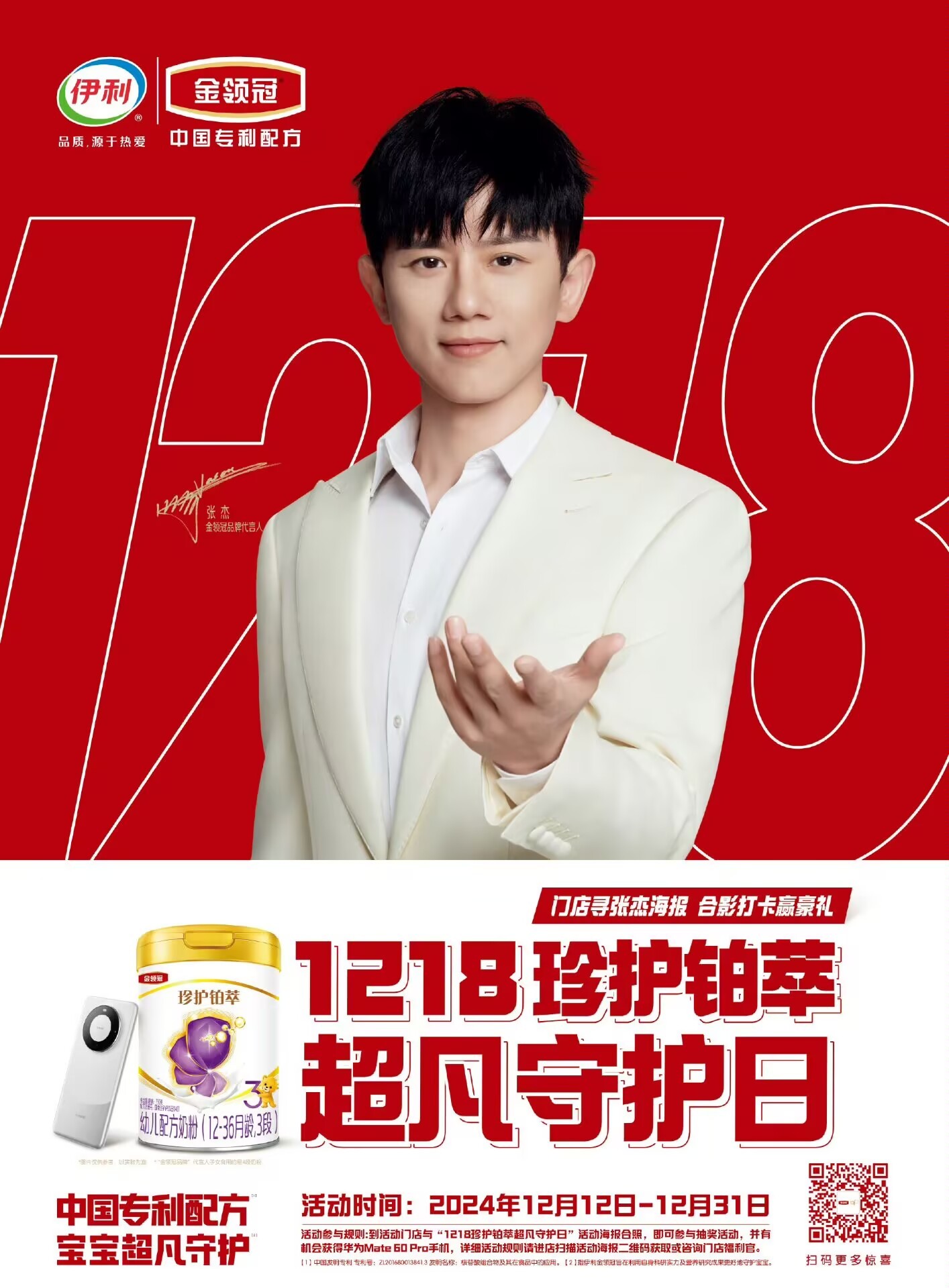 1218杰哥超凡应援  1218珍护铂萃超凡守护日   作为金领冠珍护铂萃的忠实