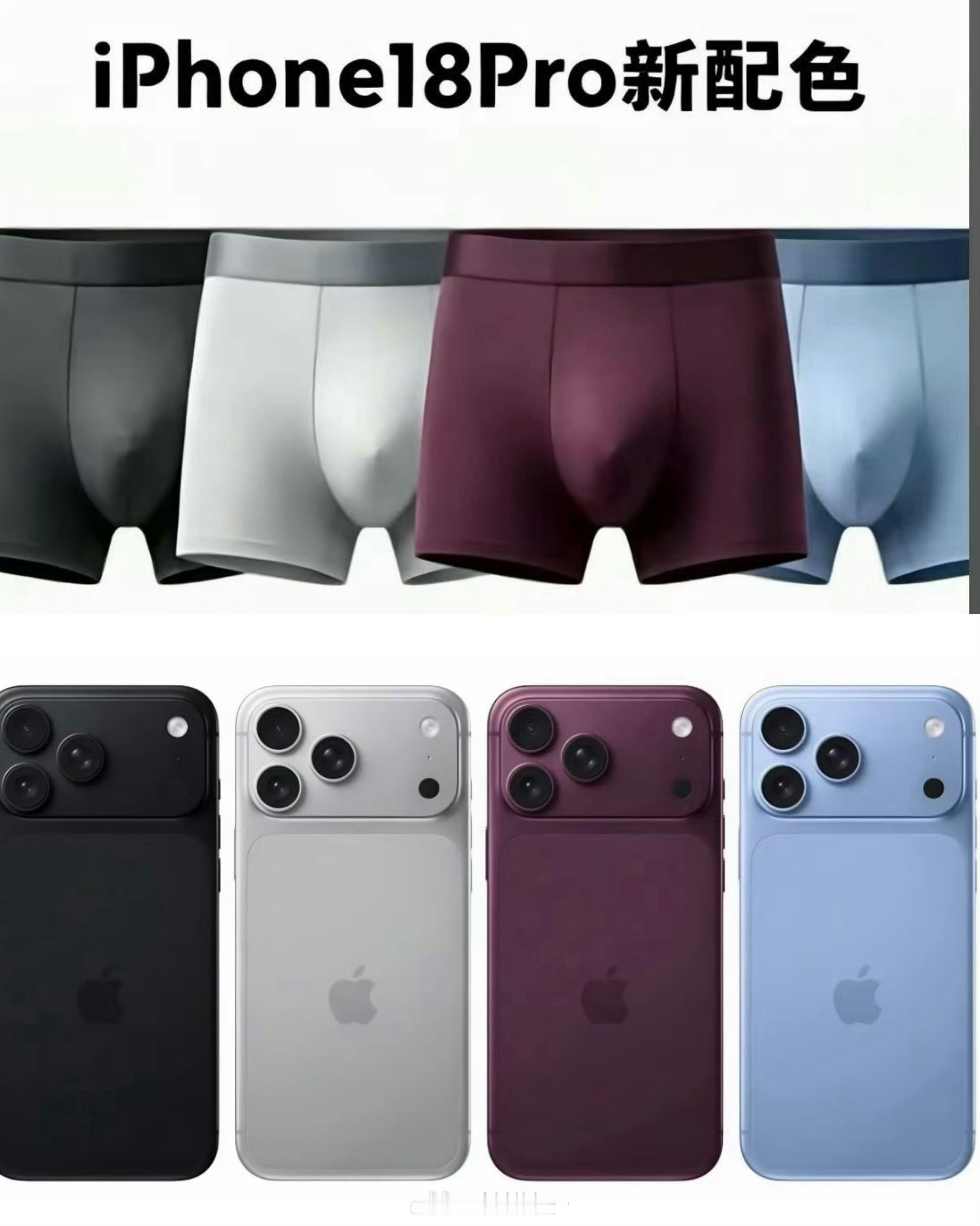 iPhone18Pro颜色 男士内裤网友们依然那么损，那么的抽象[doge] ​
