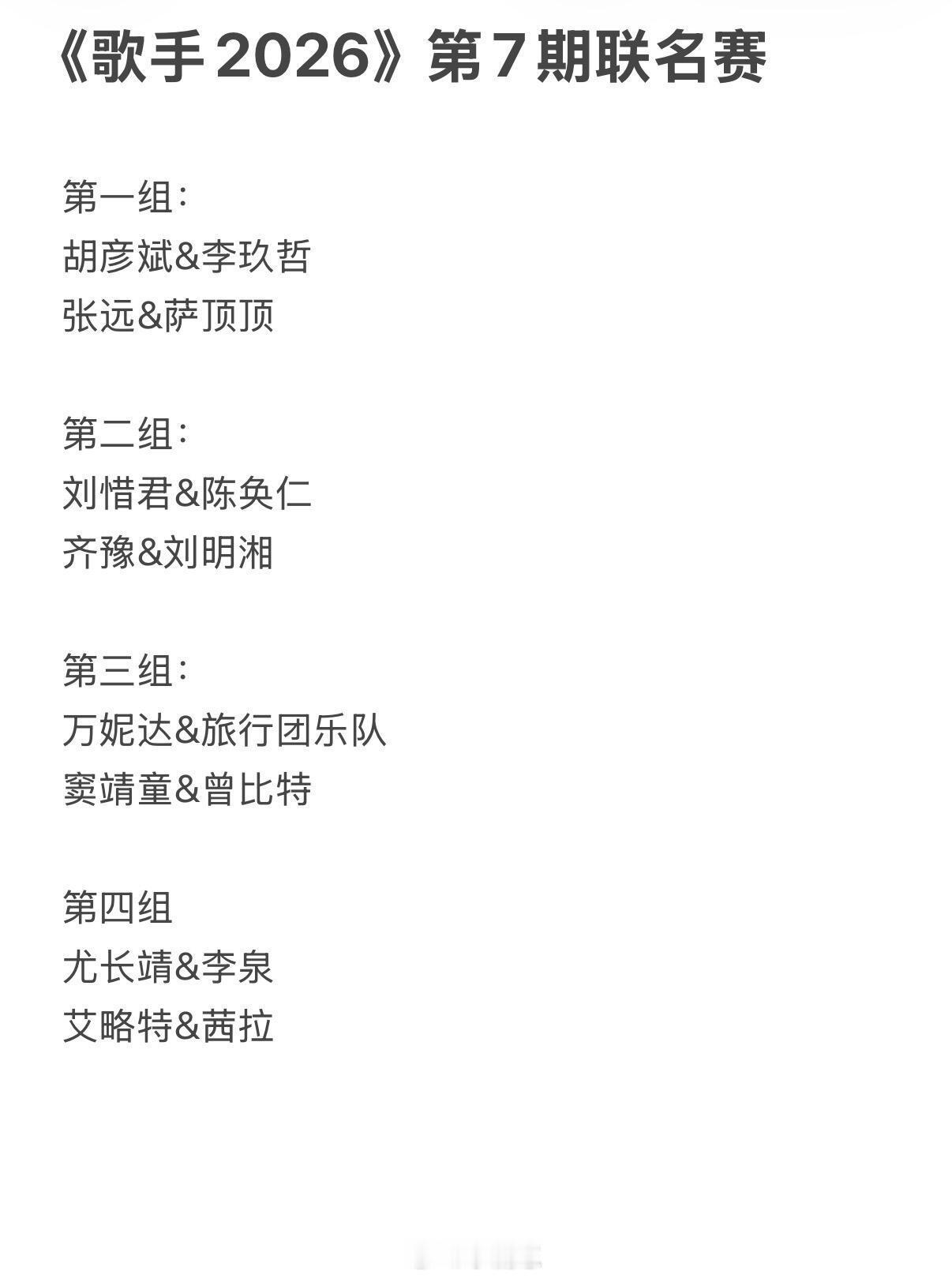 歌手《歌手2026》第7期联名赛第一组：胡彦斌&李玖哲张远&萨顶顶第二组：刘惜君