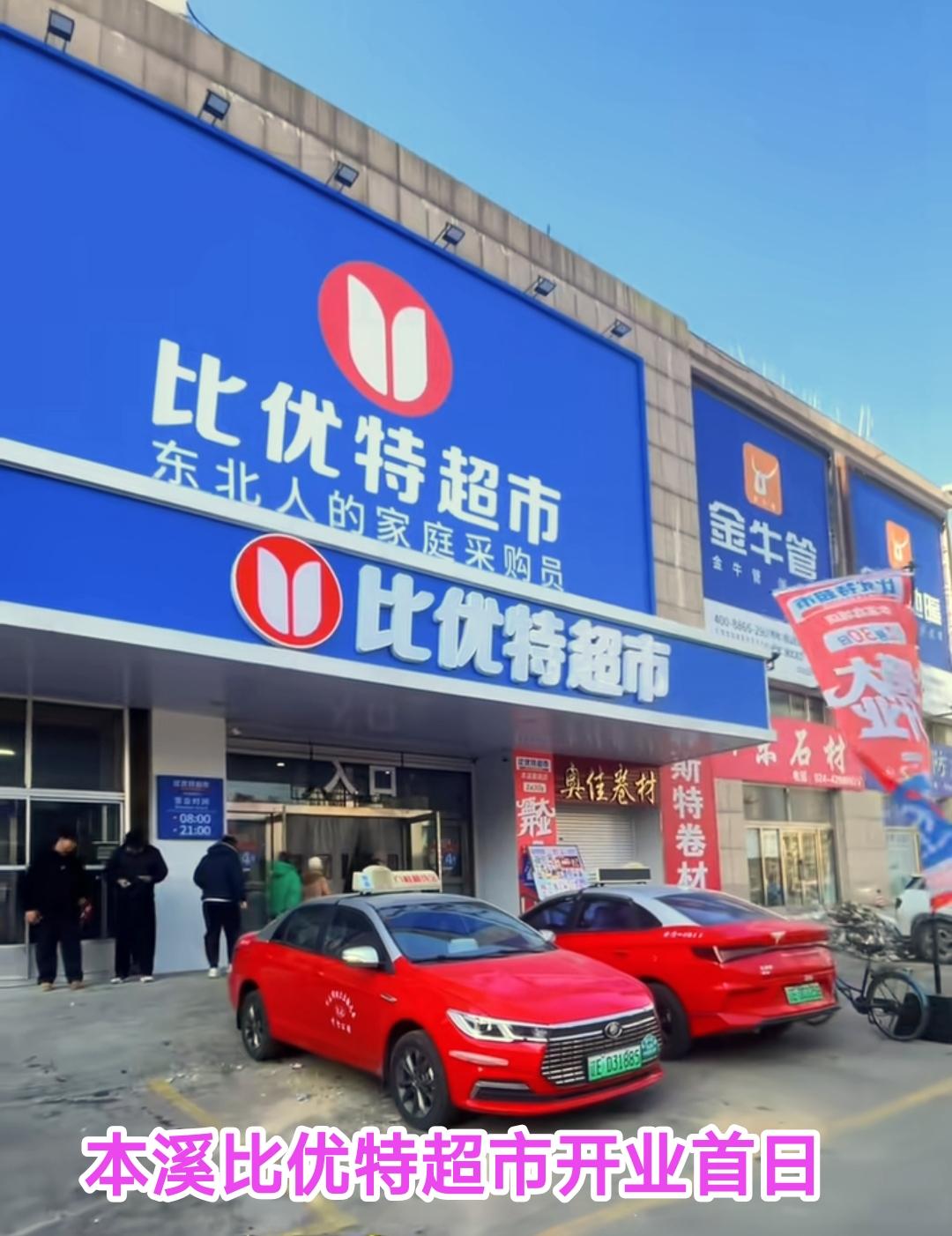 今天本溪首家比优特超市在胜利路鑫城商厦正式开业。记得之前这里叫比优特华联超市，然