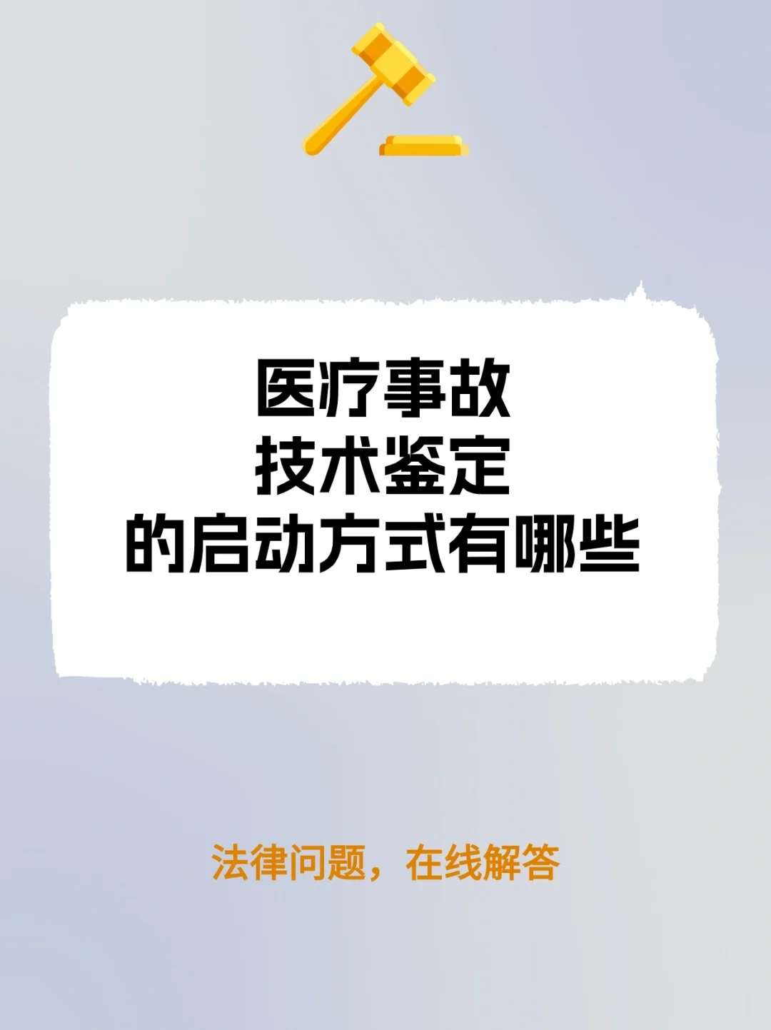 医疗事故技术鉴定的启动方式有哪些？