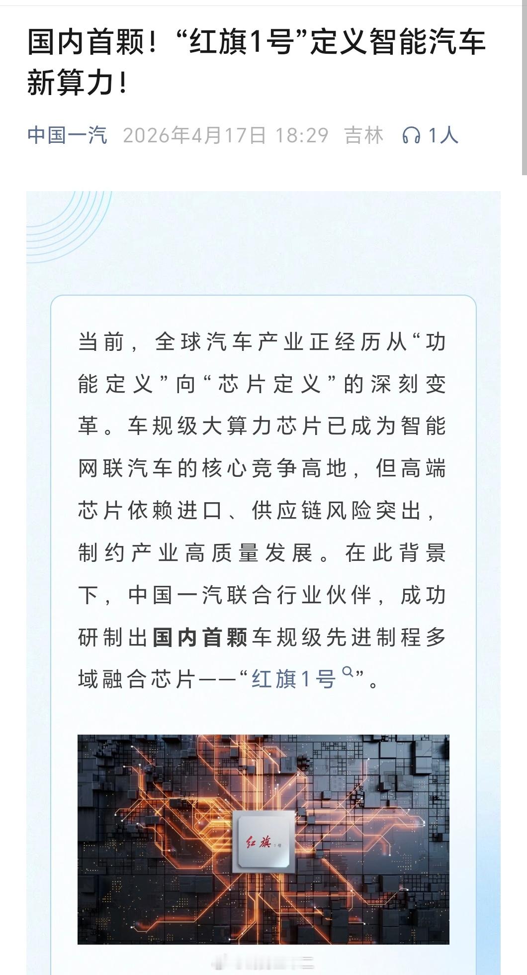 1、红旗前几天发了一个自研多任务芯片，红旗1号，可以简称为红旗H1。2、红旗1号