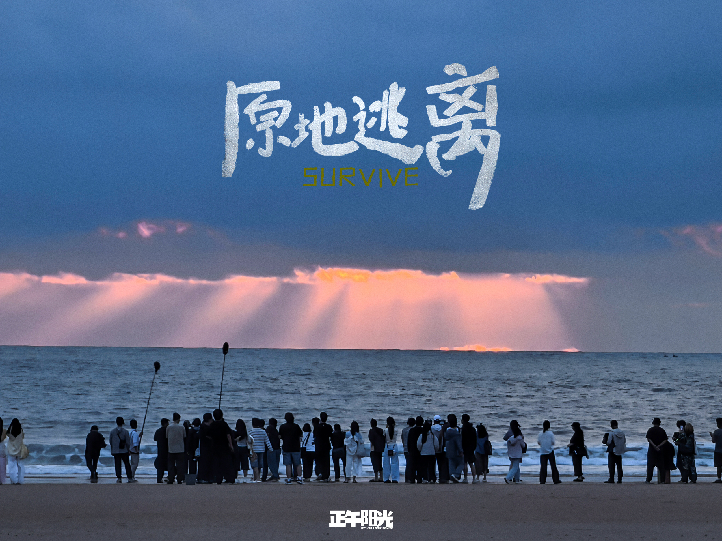 原地逃离杀青正午阳光新剧《原地逃离》正式杀青啦悬疑题材 孙俪 秦海璐 冯绍峰 秦