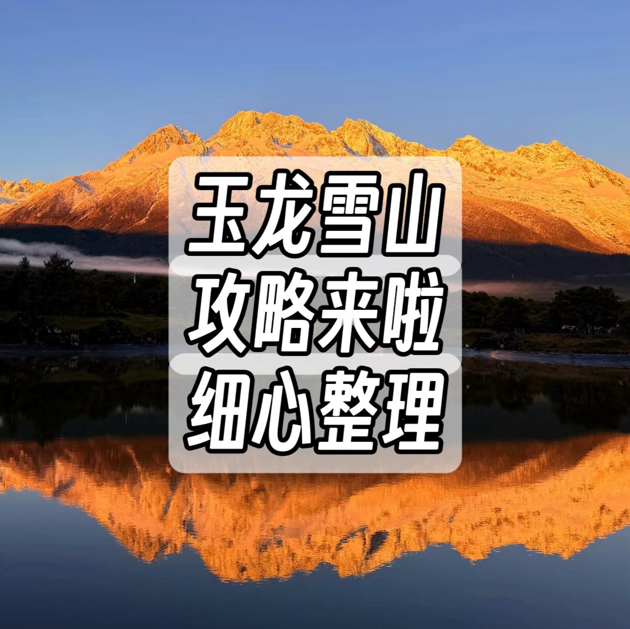 玉龙雪山旅游攻略，细心整理。来自：