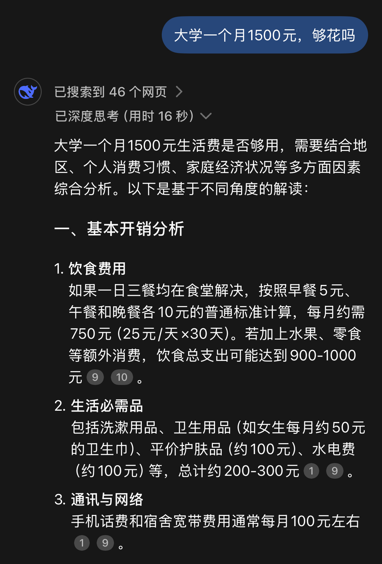 DeepSeek分析大学每月1500够花吗 deepseek总结：1500元在中