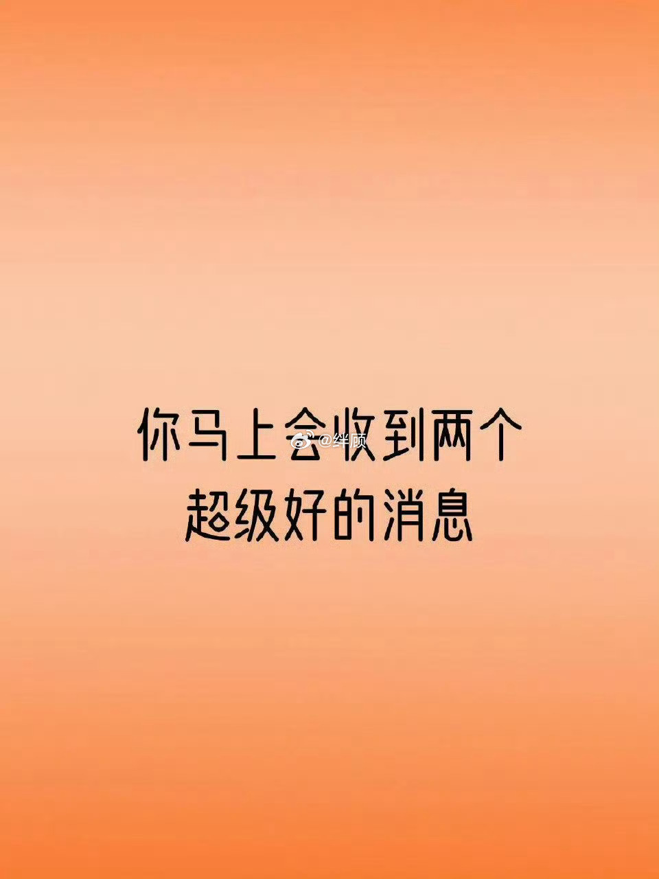 你马上会收到两个超级好的消息，但是要接！ 