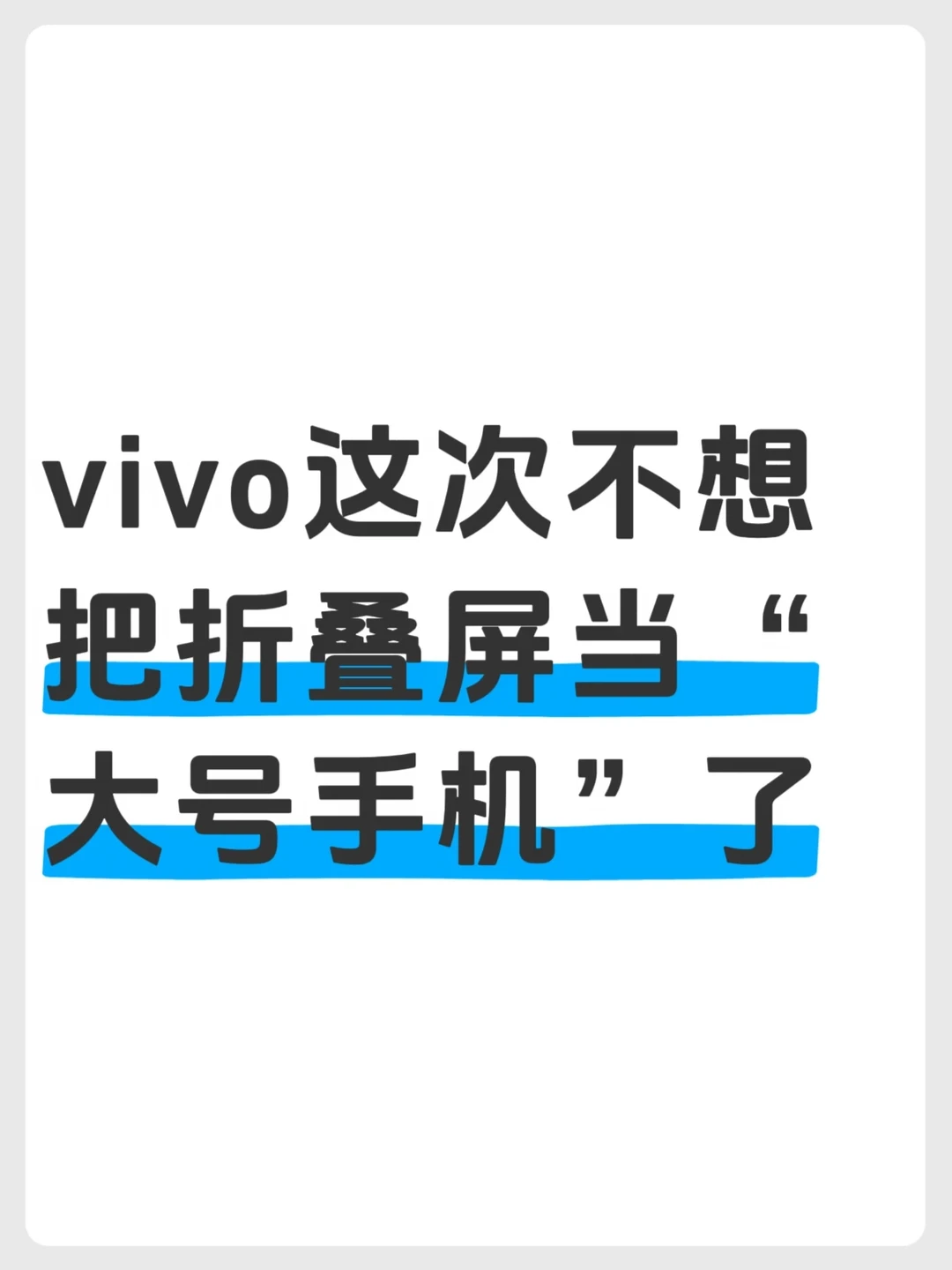 折叠屏卷了这么久，vivo给出了折叠屏新思考