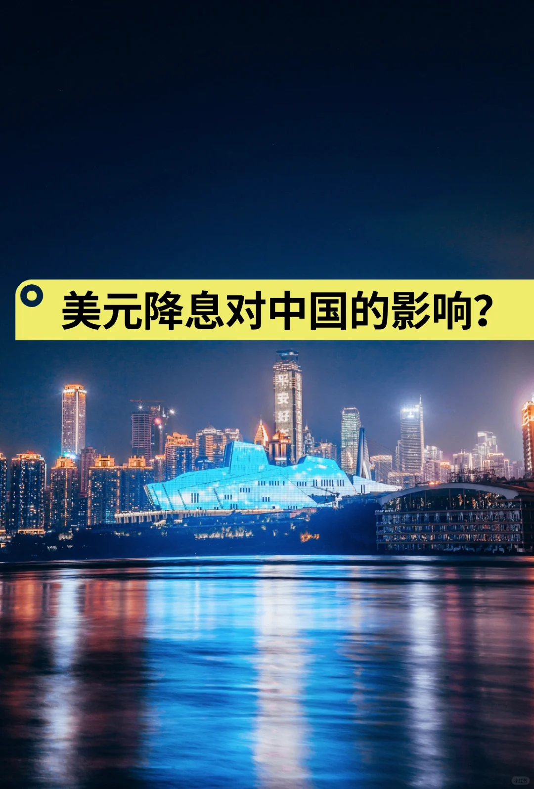 美元降息对中国的影响？