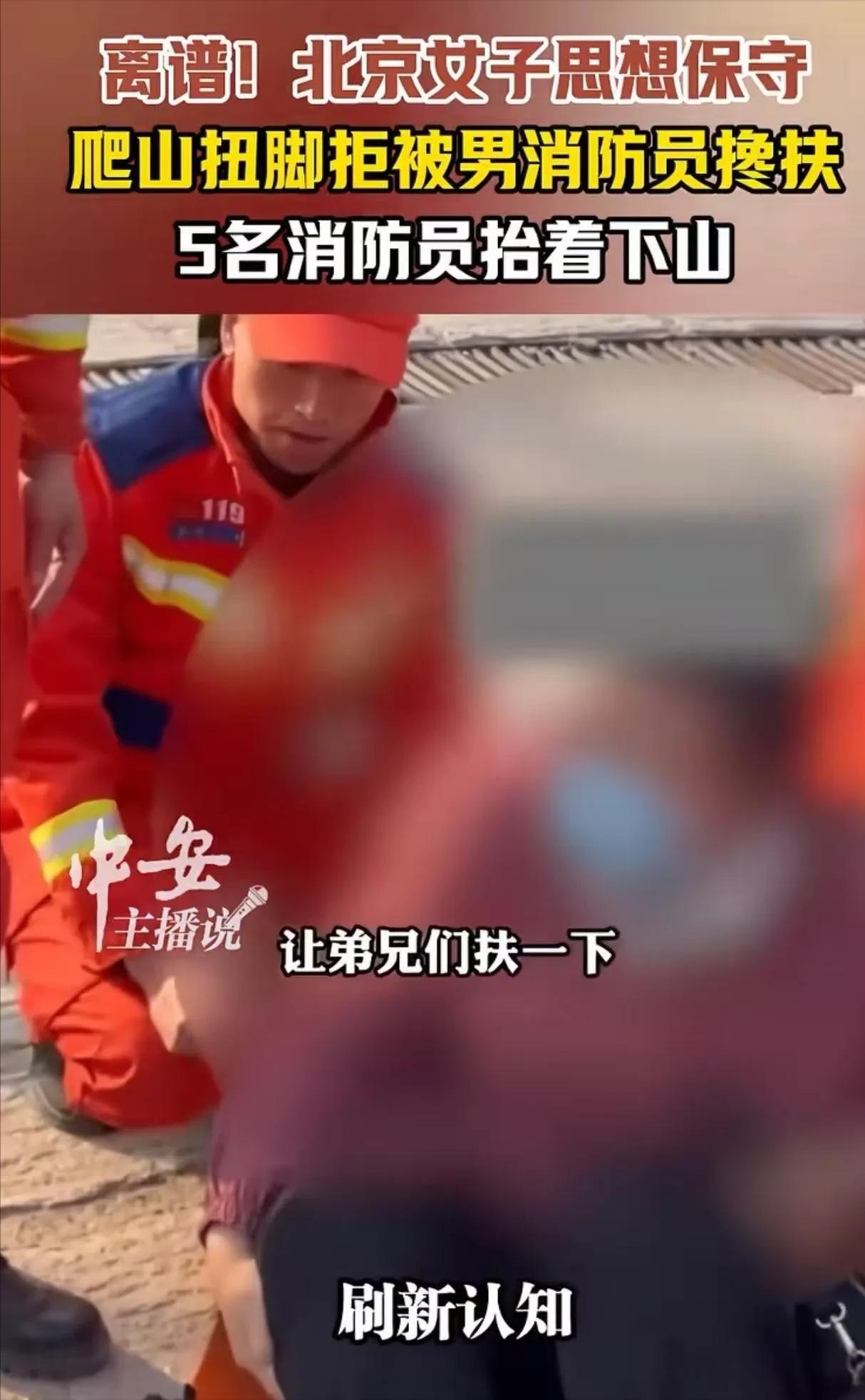 北京昌平的一个女游客，爬山扭了脚，于是打了救援电话。消防员来了后，好心伸手拉她一