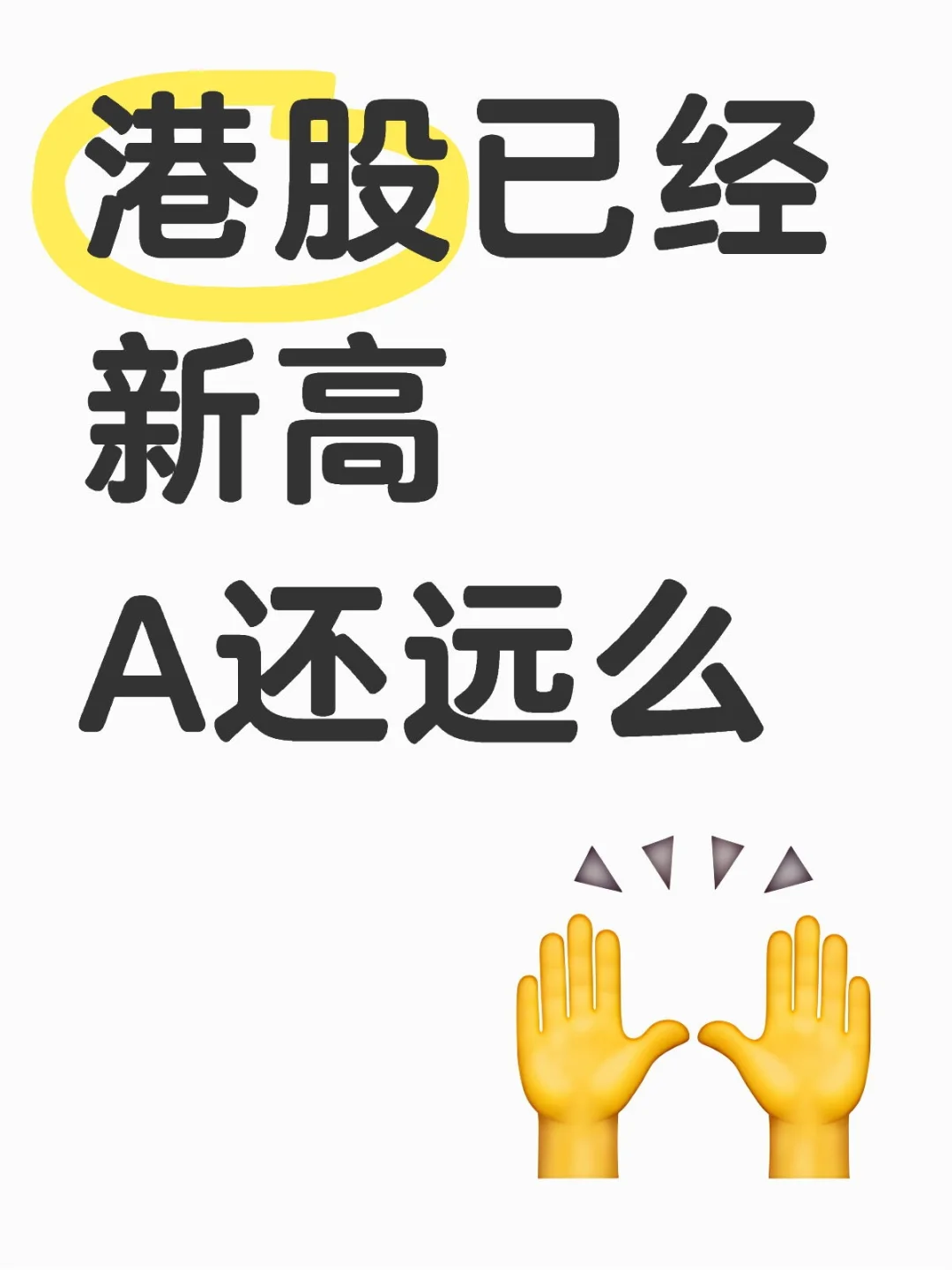 港股已经新高，A还远么