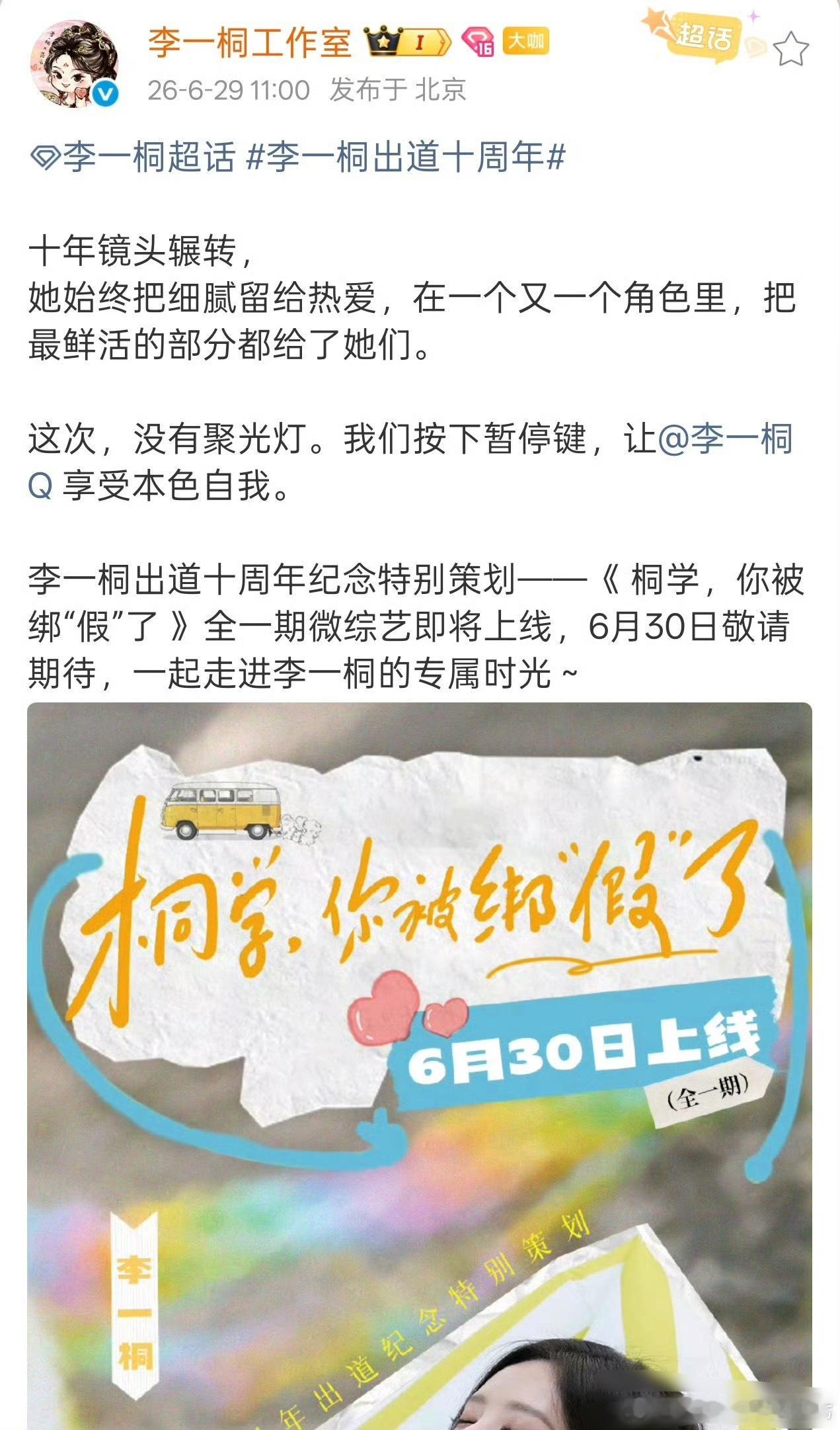 李一桐出道十周年纪念特别策划——《 桐学，你被绑“假”了 》微综艺期待🥰期待?