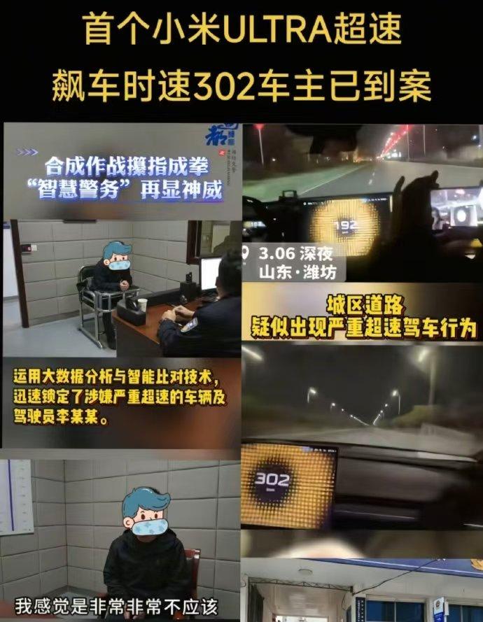 那个深夜飙车的小米SU7 Ultra车主已经被抓，时速303公里真是作死，建议终