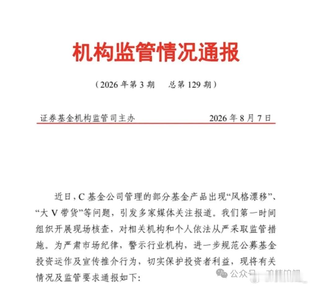 证监会证券基金机构监管司在最新印发的《机构监管情况通报》中，披露了对C基金公司的
