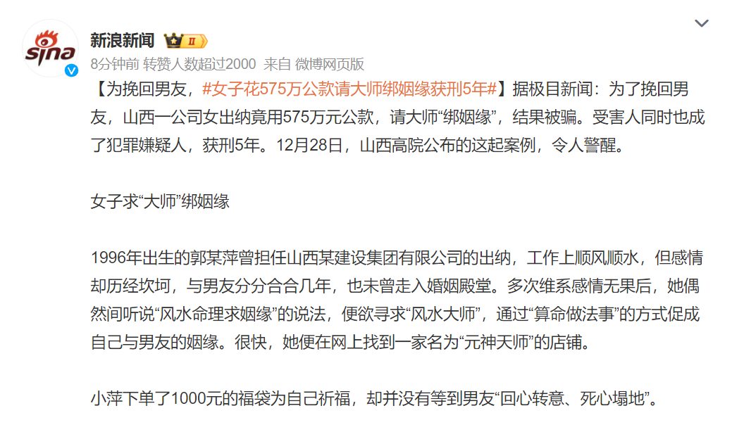 #女子花575万公款请大师绑姻缘获刑5年# 不怪她男友跟她分分合合。575万公款