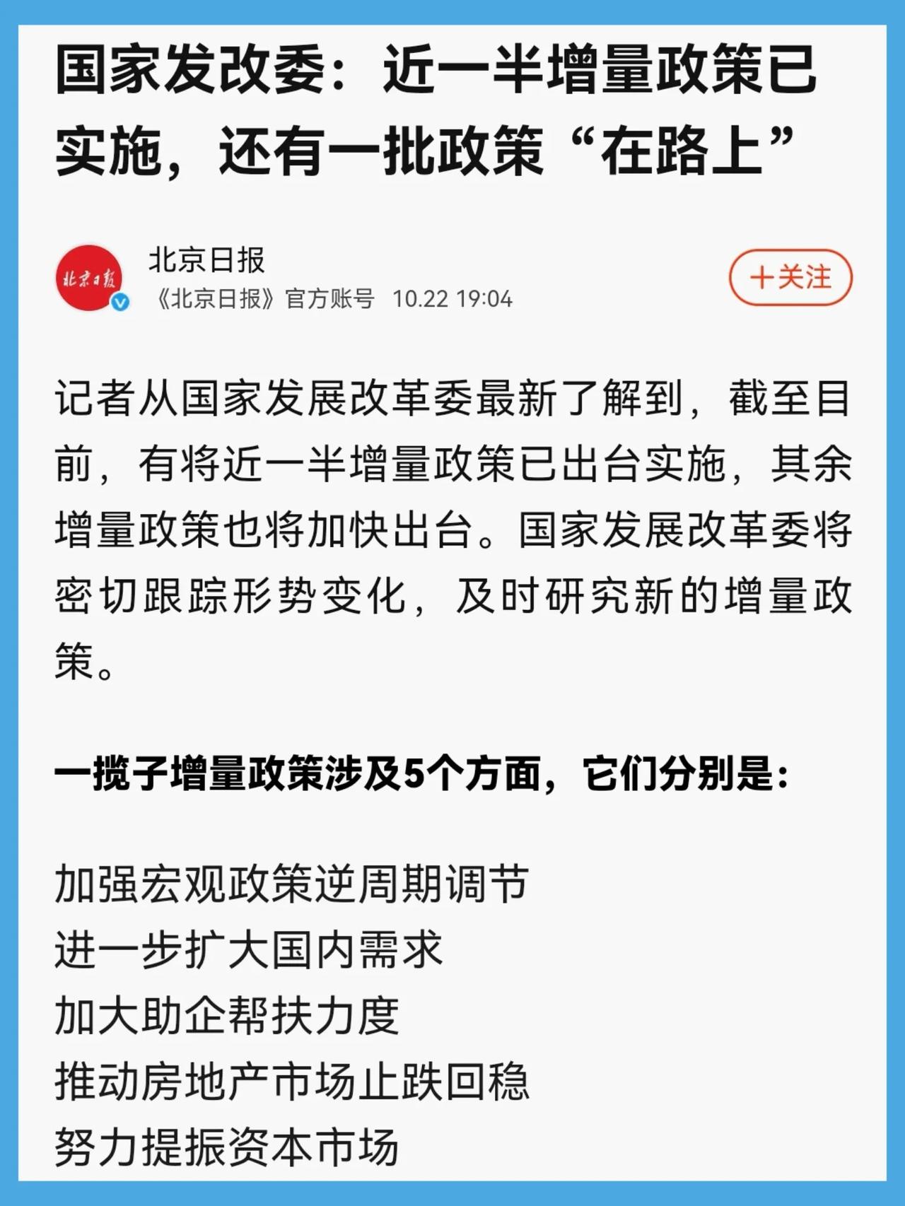 记者从国家发展改革委最新了解到，截至目前，有将近一半增量政策已出台实施，其余增量