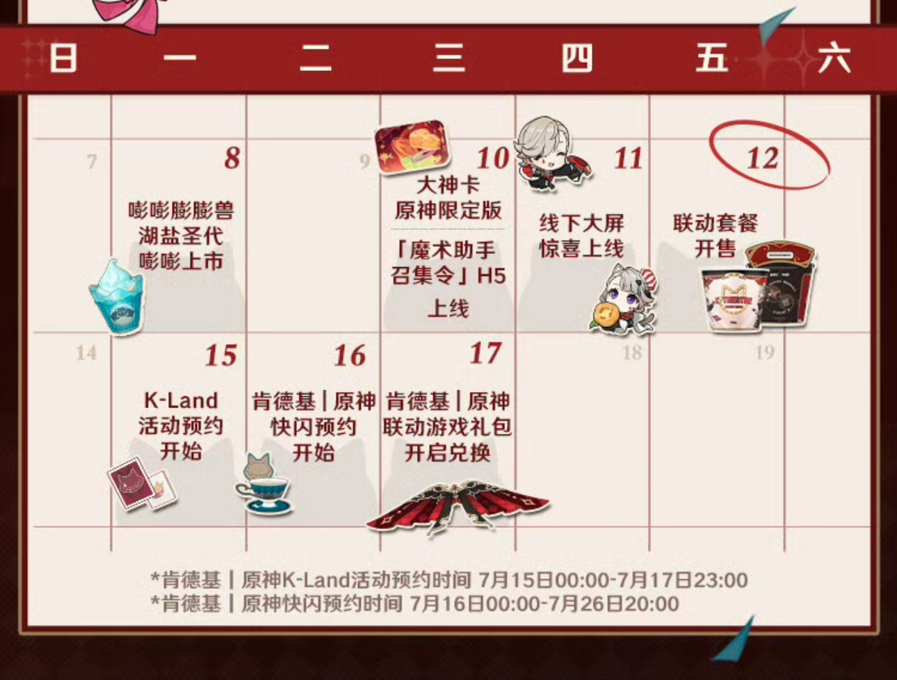 #原神[超话]# 肯德基原神联动7月日历10号大神卡限定名片上线/h5活动11号