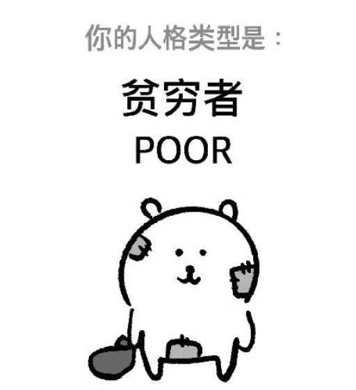 我就是有点穷 不然也很有钱的。 