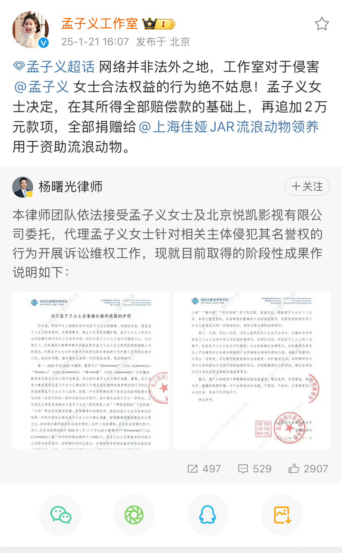 支持孟子义告黑，互联网并非法外之地，诋毁造谣的话三思而后行 孟子义将赔偿款捐赠公