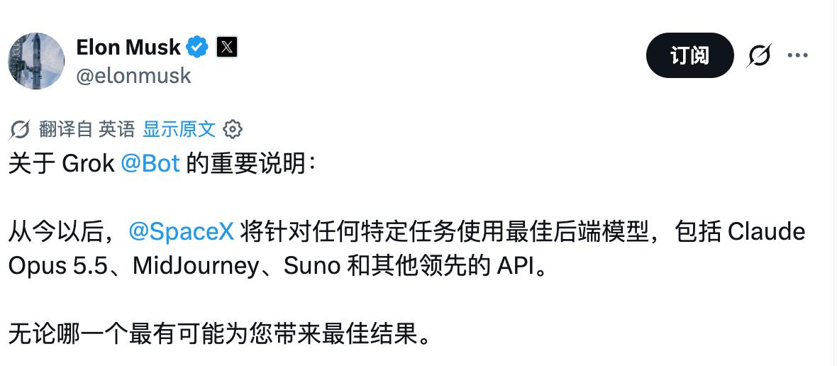 埃隆·马斯克确认，Grok Bot已启用多模型动态路由：针对不同任务自动调用Cl