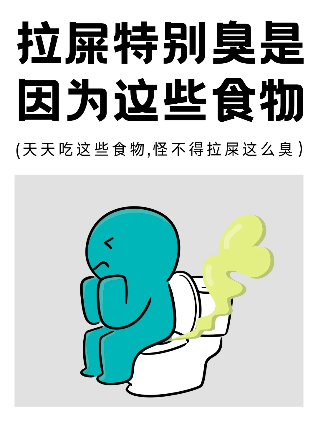 天天吃这些食物，怪不得拉屎这么臭