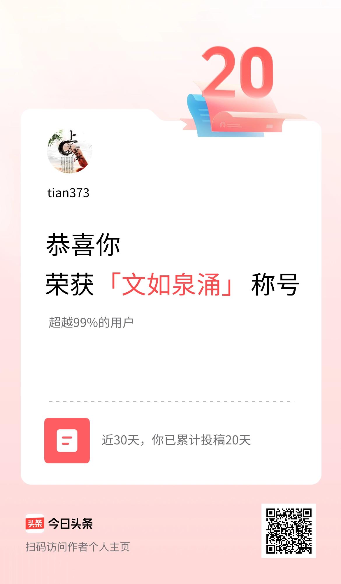 我在头条30天内投稿打卡20天，获得“文如泉涌”称号