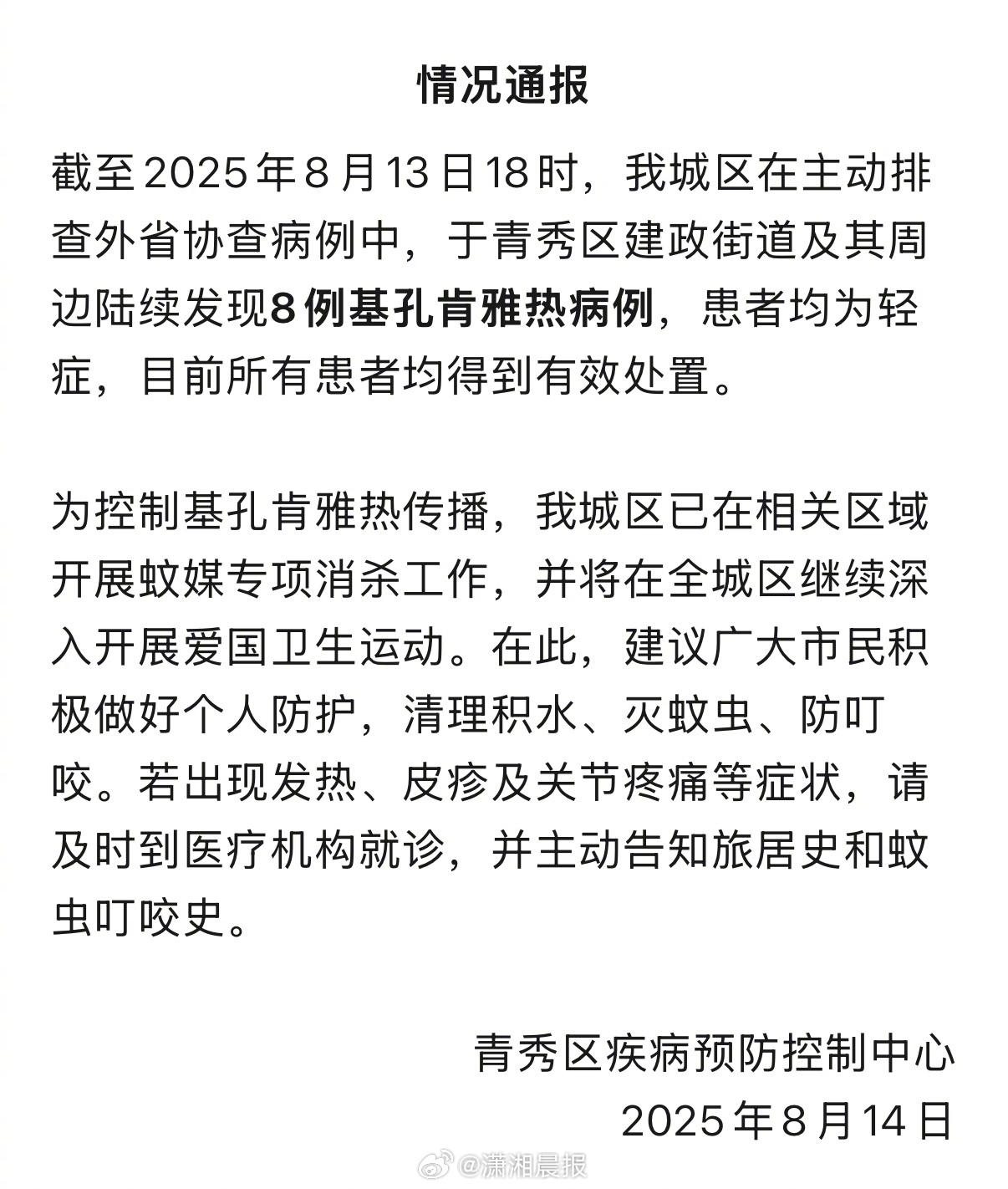 【#南宁一区发现8例基孔肯雅热病例#】8月14号，据青秀区疾病预防控制中心消息，
