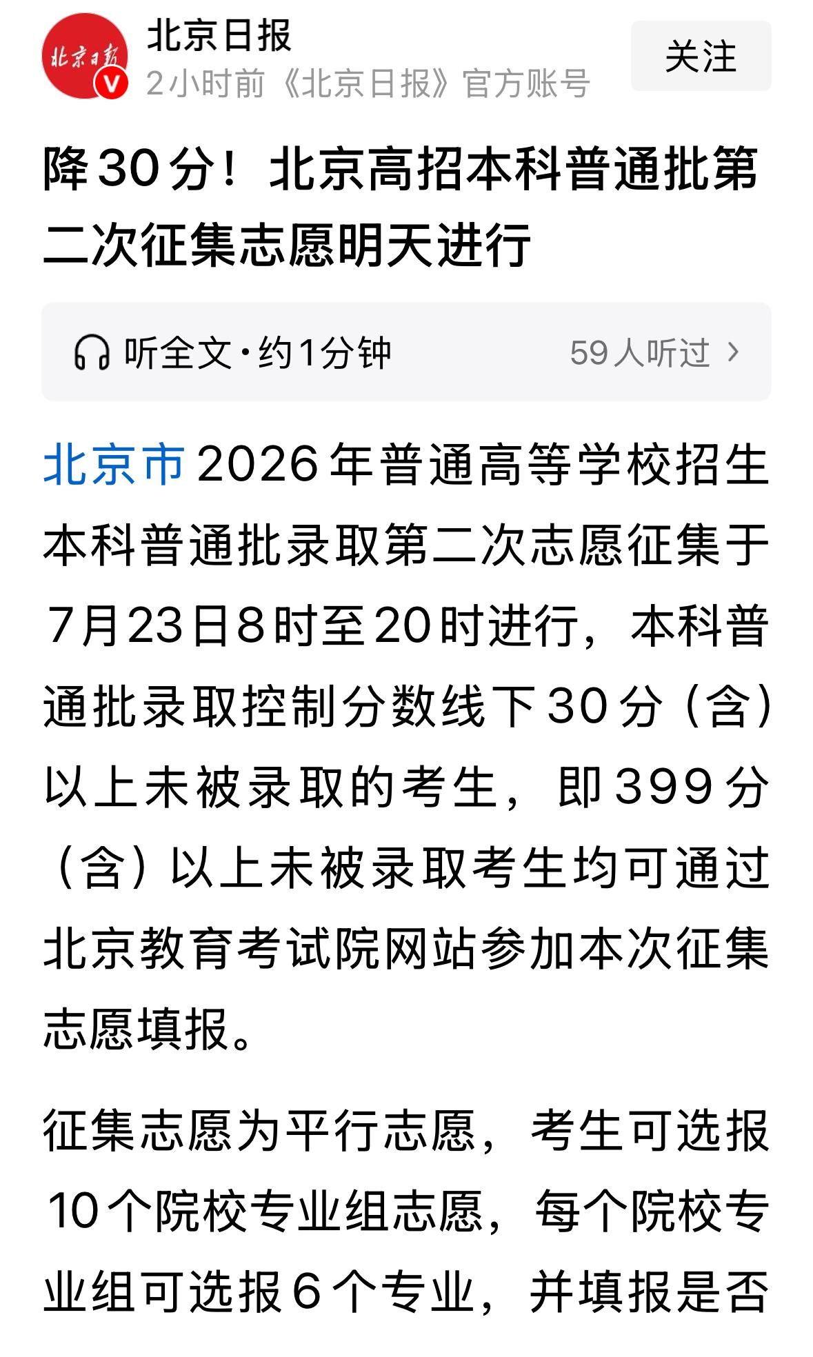 北京本科补录，分数线调减30分到399分。按一分一段表，399分以下的考生占比约