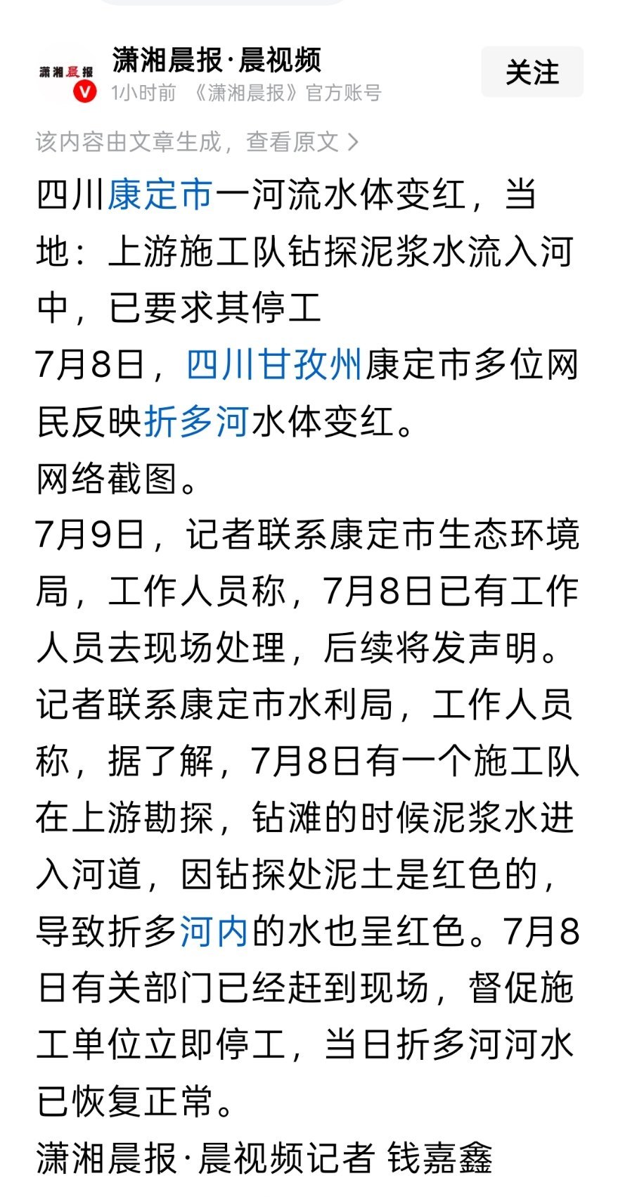 四川康定市一河流水体变红，当地：上游施工队钻探泥浆水流入河中，已要求其停工 