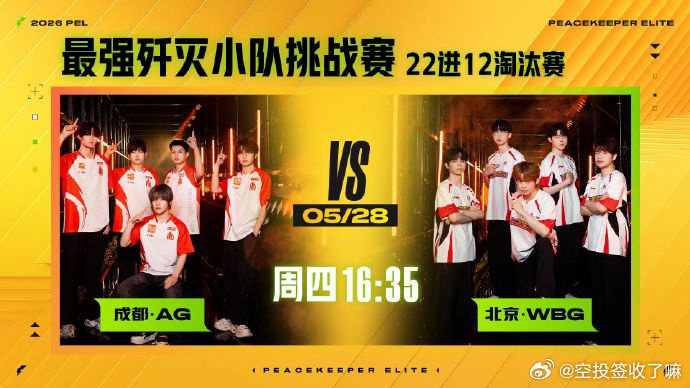22进12淘汰赛开战！5.28周四16:35成都AG vs 北京WBG，16:5