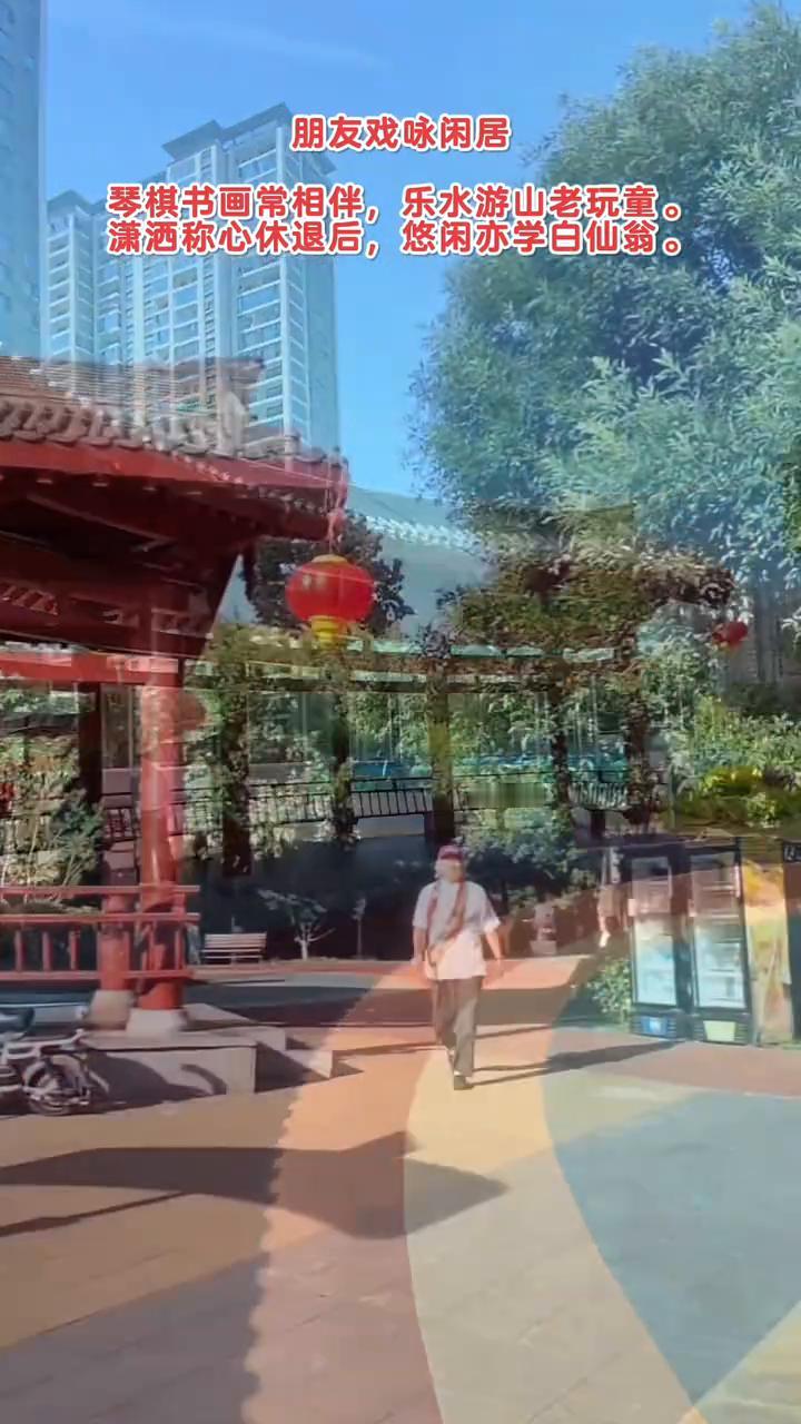 朋友戏咏闲居。
琴棋书画常相伴，乐水游山老玩童。
潇洒称心休退后，悠闲亦学白仙翁