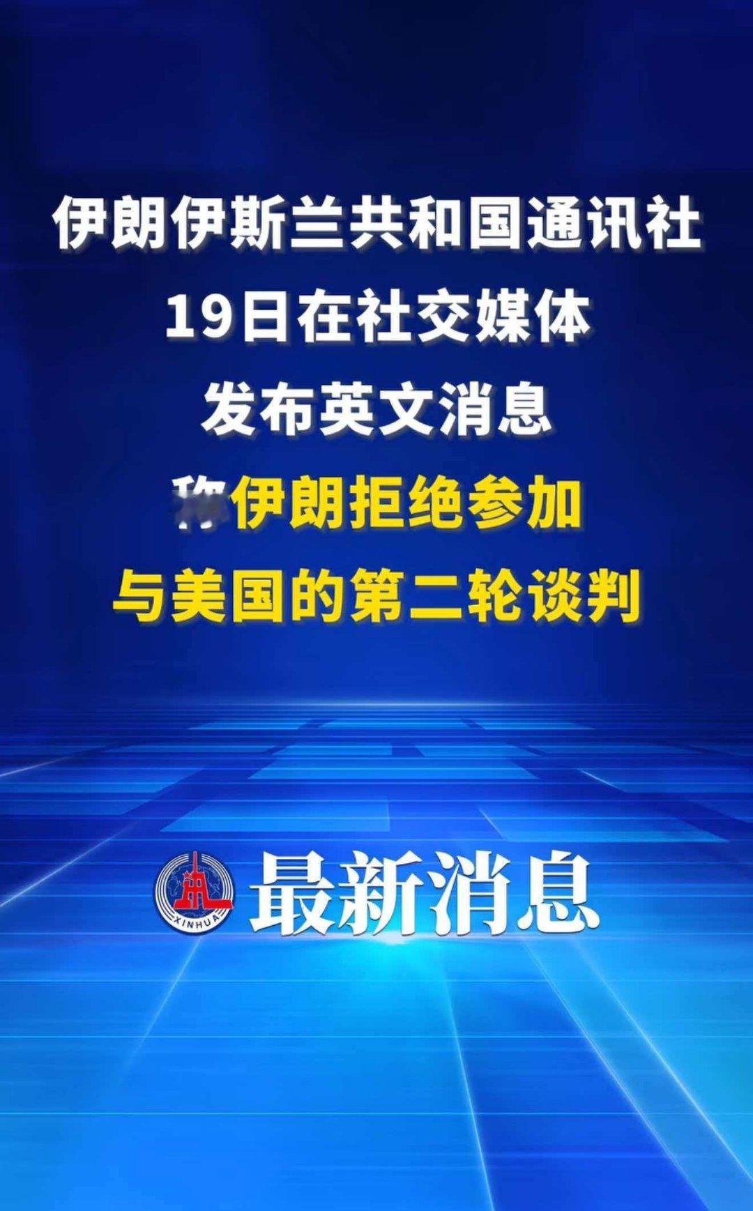 伊朗拒绝参加第二轮谈判 