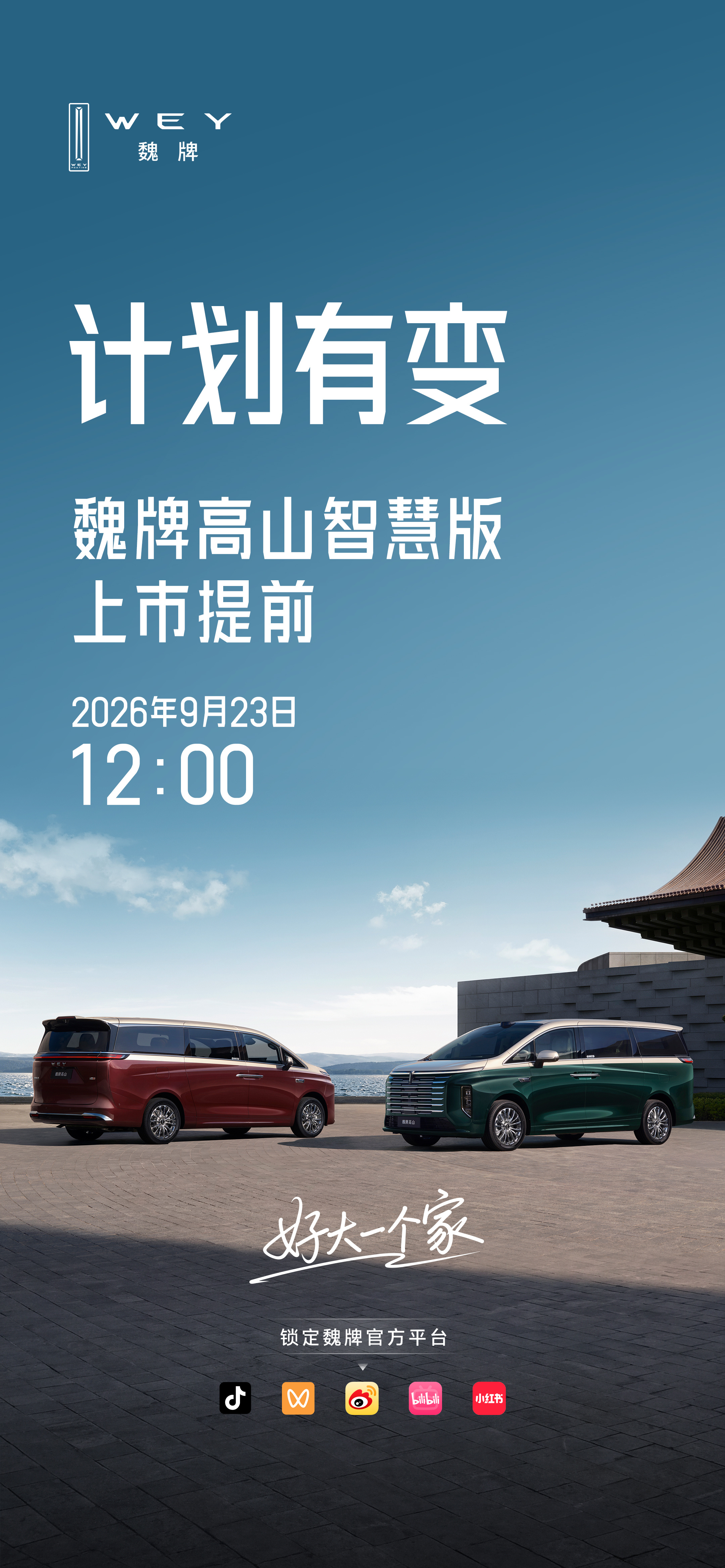魏牌高山智慧版发布会，9月23日12:00。 史上最短的发布会MPV标杆新一代 