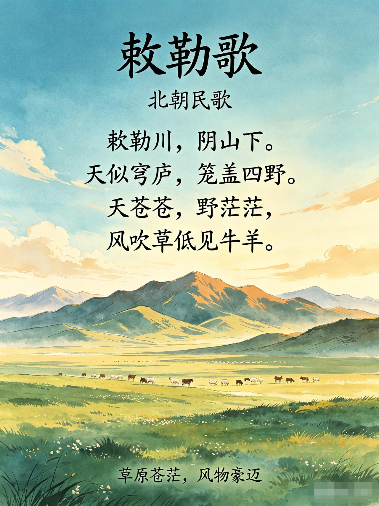 提起北方草原，很多人脑海里会浮现一望无际的旷野。《敕勒歌》作为北朝民歌，语言质朴