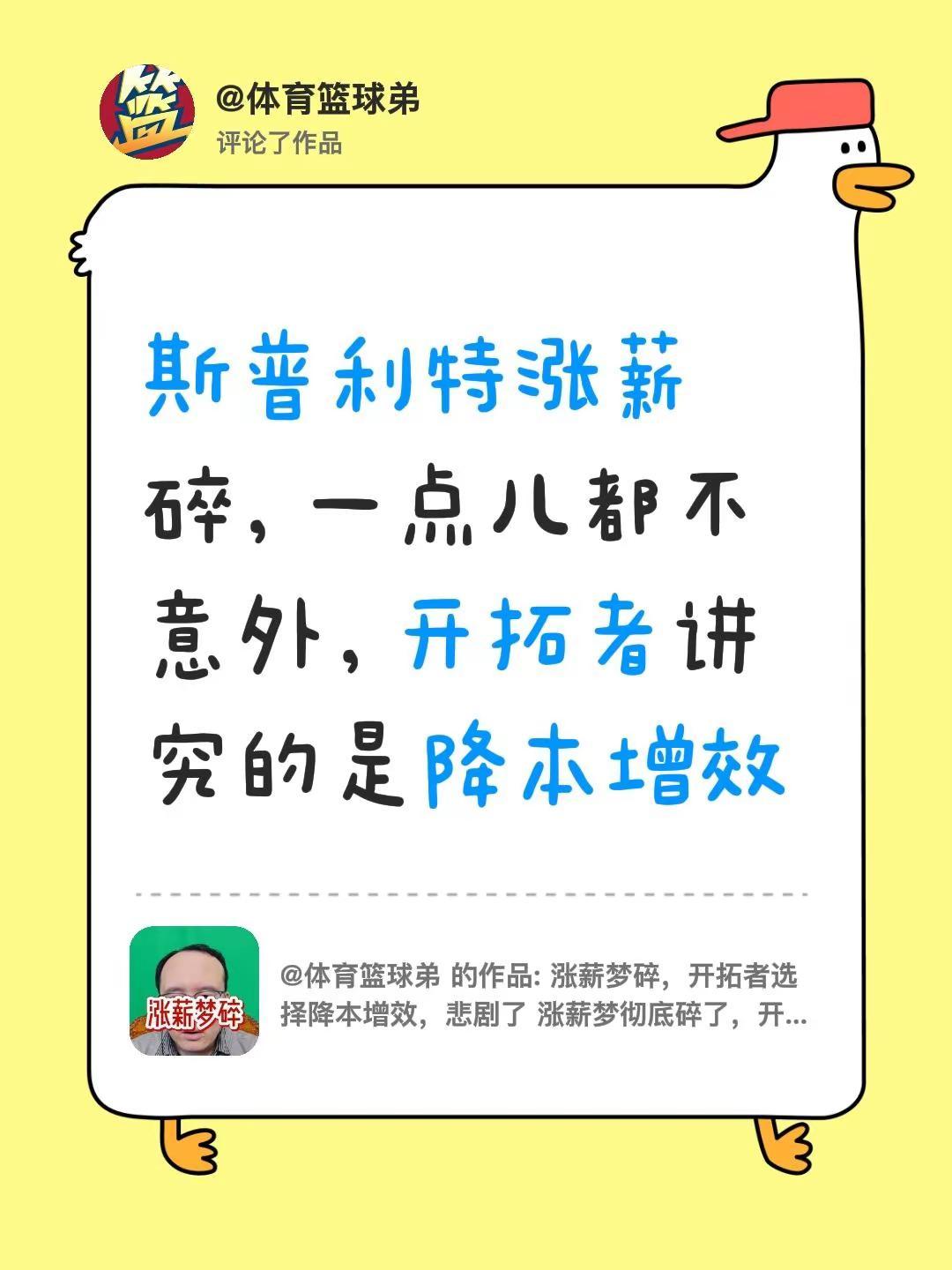 我评论了@体育篮球弟 的作品：斯普利特涨薪碎，一点儿都不意外，开拓者讲究的是降本