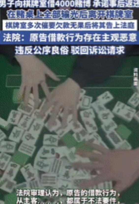 “白嫖成功了！”江苏一男子在棋牌室把钱输光后，向老板借了4000元继续玩，承诺事