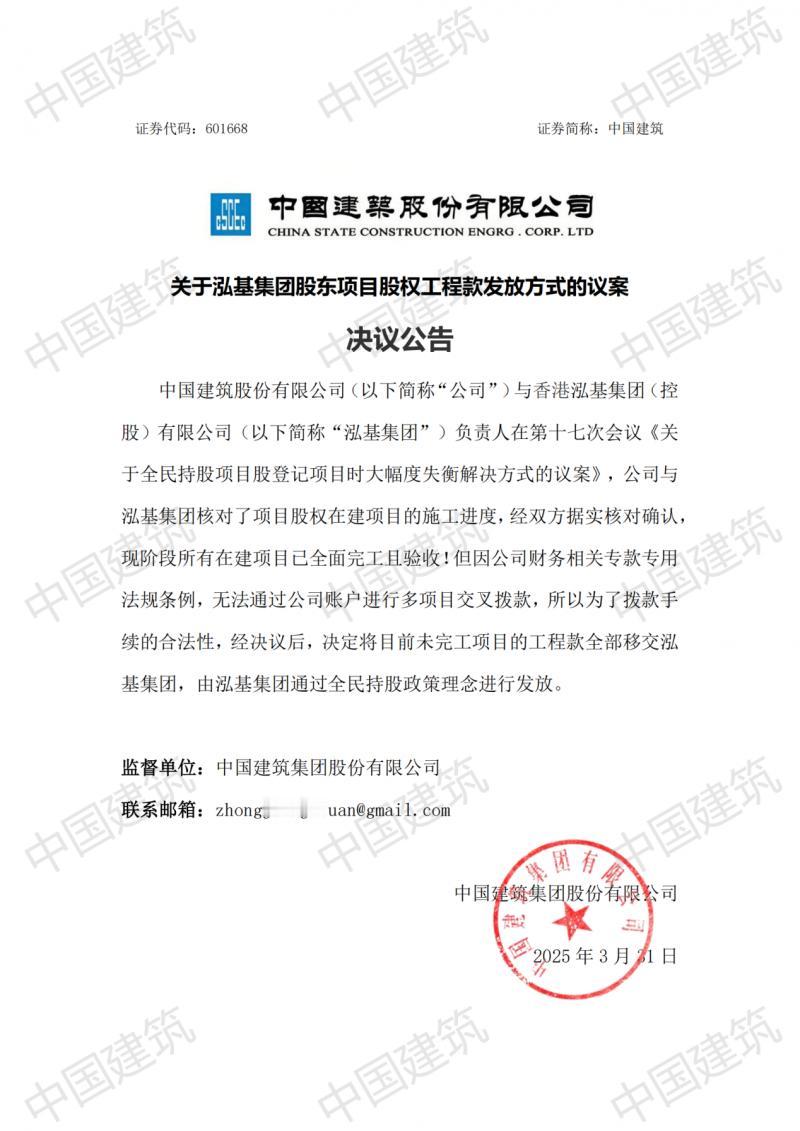 【中建携手泓基支持全民持股协调项目股权加快落地见效，全民持股项目股权即将发放超百