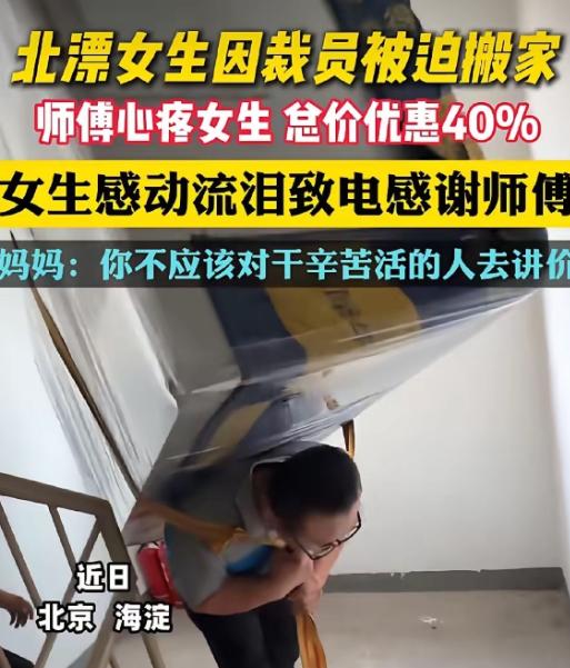 “这一幕真的感动了！”发生在北京海淀的一幕。北漂的女生被公司裁掉了，需要搬家，于