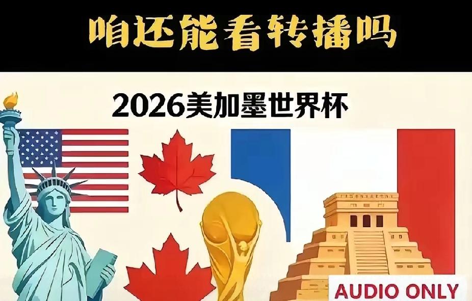 如果国际足联，要求中国花2.5亿美元，才能有转播权，中国极有可能不花这个价钱，甚